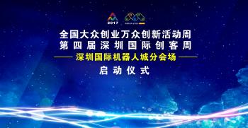 全国大众创业万众创新创客周-深圳国际机器人城分会场启动仪式
